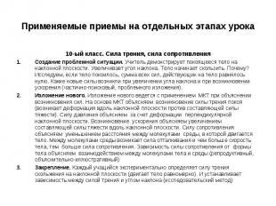 Применяемые приемы на отдельных этапах урока 10-ый класс. Сила трения, сила сопр