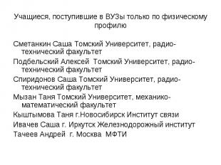 Учащиеся, поступившие в ВУЗы только по физическому профилю Сметанкин Саша Томски