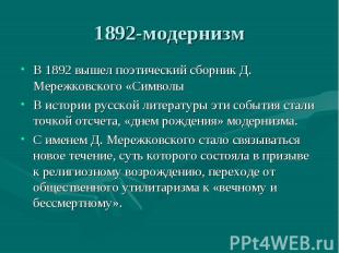 1892-модернизм В 1892 вышел поэтический сборник Д. Мережковского «СимволыВ истор