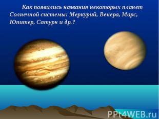 Как появились названия некоторых планет Солнечной системы: Меркурий, Венера, Мар