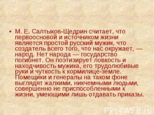 М. Е. Салтыков-Щедрин считает, что первоосновой и источником жизни является прос
