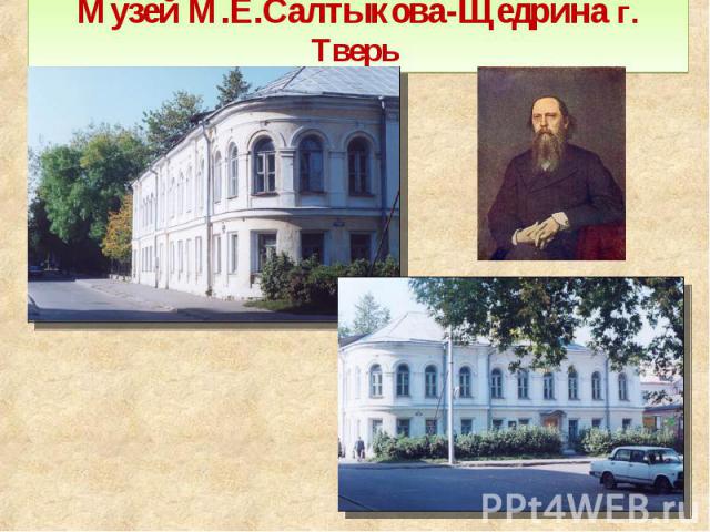 Музей М.Е.Салтыкова-Щедрина г. Тверь