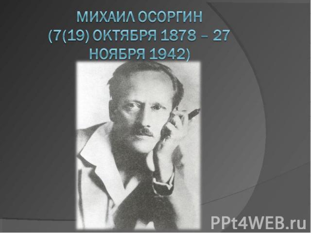 Михаил Осоргин(7(19) октября 1878 – 27 ноября 1942)
