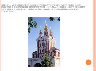 Самыми заметными постройками Новодевичьего являются Смоленский собор и колокольн