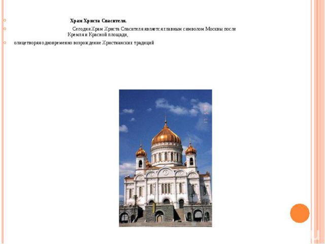 Храм Христа Спасителя. Сегодня Храм Христа Спасителя является главным символом Москвы после Кремля и Красной площади, олицетворяя одновременно возрождение Христианских традиций