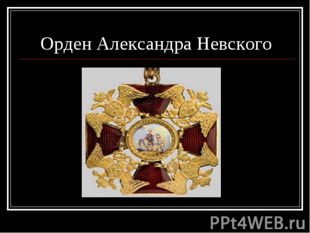 Орден Александра Невского
