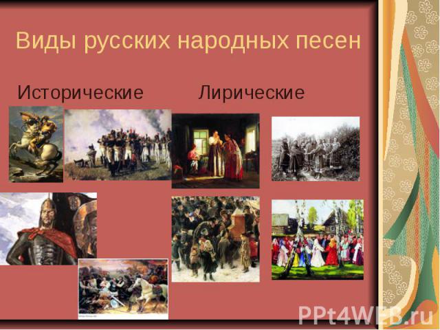Виды русских народных песен Исторические Лирические