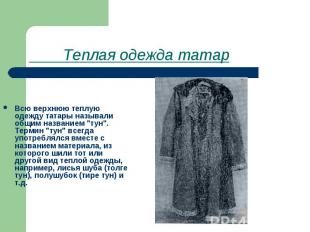 Теплая одежда татар Всю верхнюю теплую одежду татары называли общим названием "т