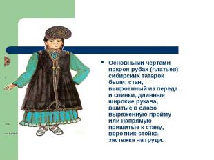 Основными чертами покроя рубах (платьев) сибирских татарок были: стан, выкроенны