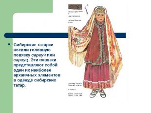 Сибирские татарки носили головную повязку сарауч или сарауц .Эти повязки предста