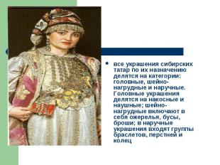 все украшения сибирских татар по их назначению делятся на категории: головные, ш