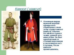 Камзол ( камсул) Основным видом мужской верхней одежды всех социальных слоев тат