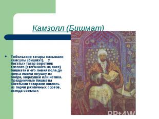 Камзолл (Бишмат) Тобольские татары называли камсулы (бишмэт).    У богатых татар
