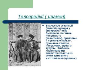 Телогрейкй ( цигмен) В качестве сезонной (теплой) одежды у сибирских татар бытов
