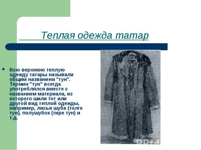 Теплая одежда татар Всю верхнюю теплую одежду татары называли общим названием 
