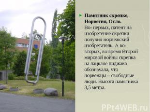 Памятник скрепке, Норвегия, Осло. Во- первых, патент на изобретение скрепки полу