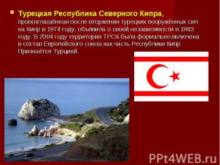 Турецкая Республика Северного Кипра, провозглашённая после вторжения турецких во