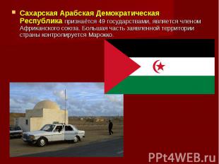 Сахарская Арабская Демократическая Республика признаётся 49 государствами, являе