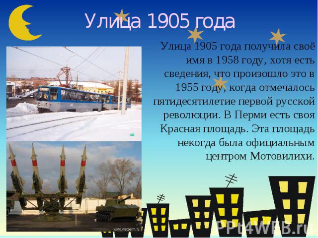 Улица 1905 года Улица 1905 года получила своё имя в 1958 году, хотя есть сведения, что произошло это в 1955 году, когда отмечалось пятидесятилетие первой русской революции. В Перми есть своя Красная площадь. Эта площадь некогда была официальным цент…