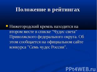 Положение в рейтингах Нижегородский кремль находится на втором месте в списке "Ч