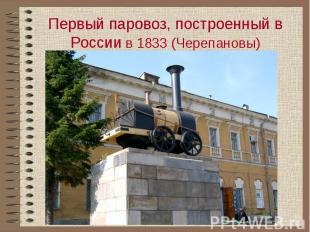 Первый паровоз, построенный в России в 1833 (Черепановы)
