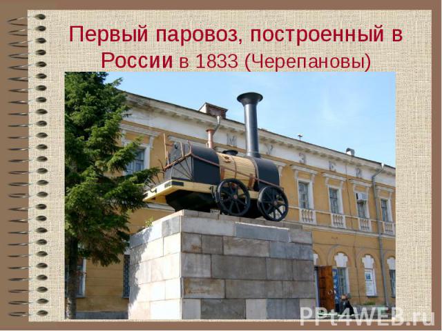 Первый паровоз, построенный в России в 1833 (Черепановы)