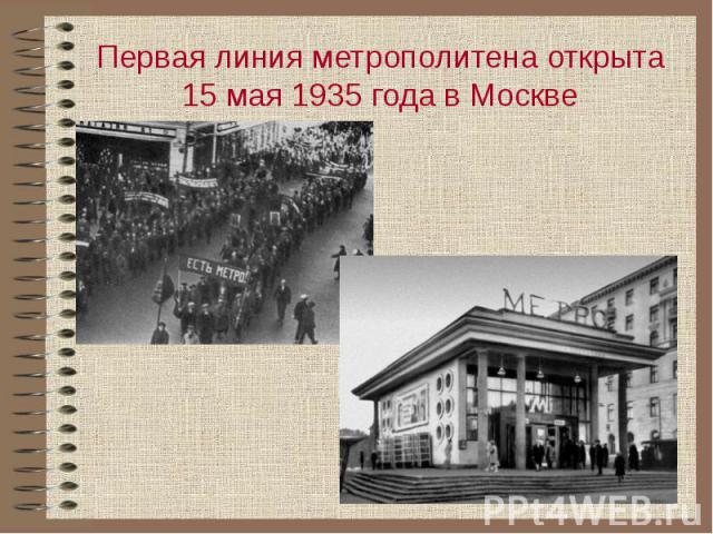 Первая линия метрополитена открыта 15 мая 1935 года в Москве
