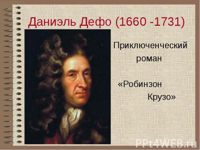 Даниэль Дефо (1660 -1731)Приключенческий роман «Робинзон Крузо»