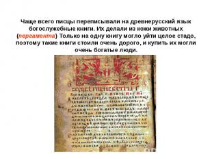 Чаще всего писцы переписывали на древнерусский язык богослужебные книги. Их дела