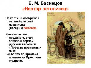 В. М. Васнецов «Нестор-летописец» На картине изображен первый русский летописец