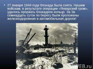 27 января 1944 года блокада была снята. Нашим войскам, в результате операции «Ян