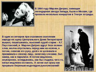 В 1964 году Марлен Дитрих, сияющая легендарная звезда Запада, была в Москве, где