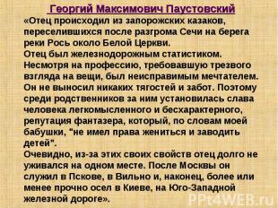 Георгий Максимович Паустовский «Отец происходил из запорожских казаков, пересели