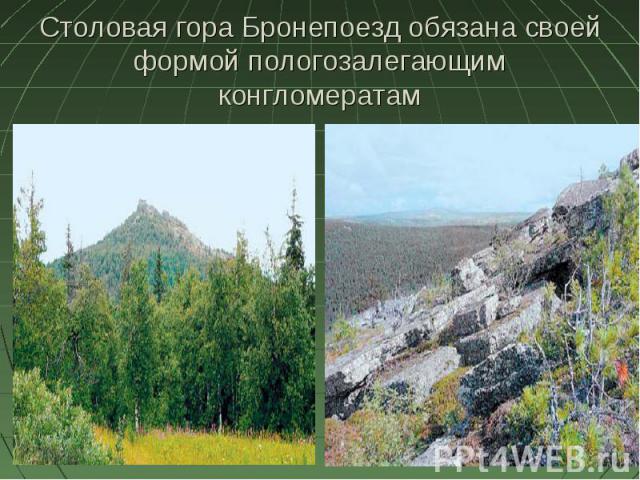 Столовая гора Бронепоезд обязана своей формой пологозалегающим конгломератам