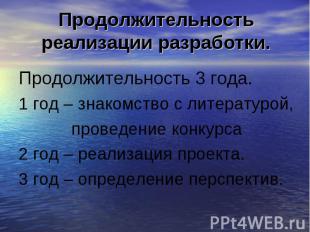 Продолжительность реализации разработки. Продолжительность 3 года.1 год – знаком