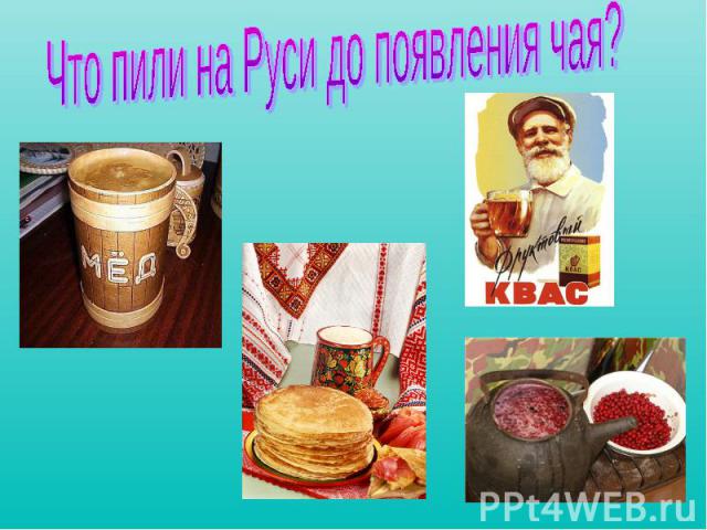 Что пили на Руси до появления чая?