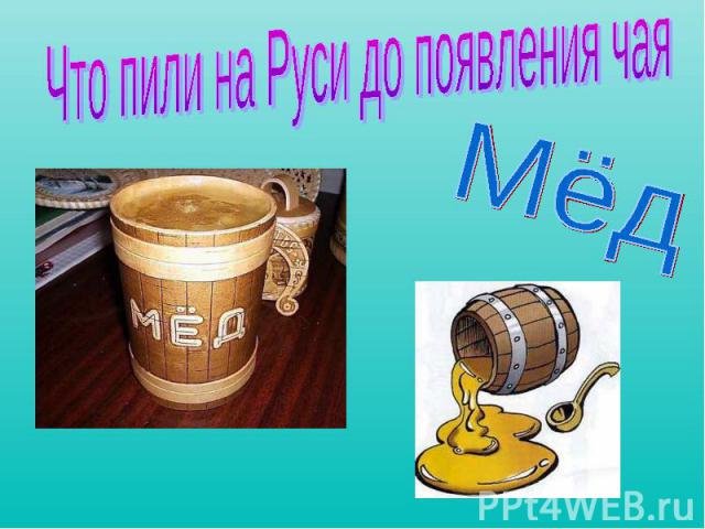 Что пили на Руси до появления чаяМёд
