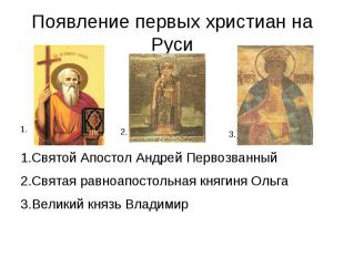Появление первых христиан на Руси