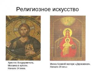 Религиозное искусство Христос Вседержитель.Мозаика в куполе.Начало 14 века.Икона