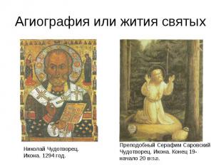 Агиография или жития святых Николай Чудотворец.Икона. 1294 год.Преподобный Сераф