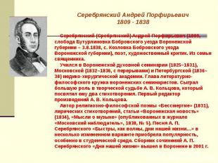 Серебрянский Андрей Порфирьевич1809 - 1838 Серебрянский (Сребрянский) Андрей Пор