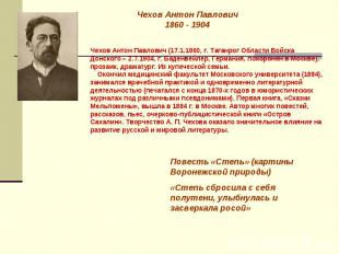 Чехов Антон Павлович1860 - 1904Чехов Антон Павлович (17.1.1860, г. Таганрог Обла