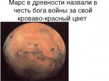 Марс в древности назвали в честь бога войны за свой кроваво-красный цвет