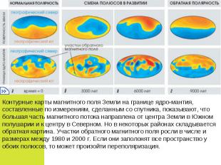 Контурные карты магнитного поля Земли на границе ядро-мантия, составленные по из
