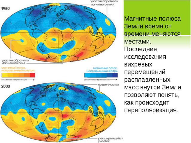 Магнитные полюса Земли время от времени меняются местами. Последние исследования вихревых перемещений расплавленных масс внутри Земли позволяют понять, как происходит переполяризация.