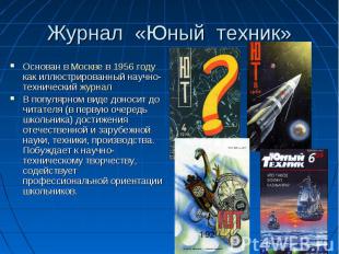 Журнал «Юный техник» Основан в Москве в 1956 году как иллюстрированный научно-те