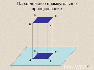 Параллельное прямоугольное проецирование