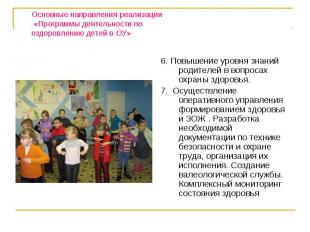 Основные направления реализации «Программы деятельности по оздоровлению детей в