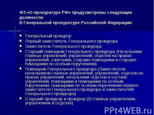 ФЗ «О прокуратуре РФ» предусмотрены следующие должности:В Генеральной прокуратур