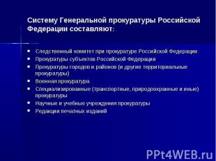 Систему Генеральной прокуратуры Российской Федерации составляют: Следственный ко